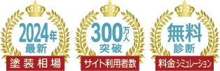 優良業者のみをご紹介、仲介手数料無料、他者見積もり中でもOK！