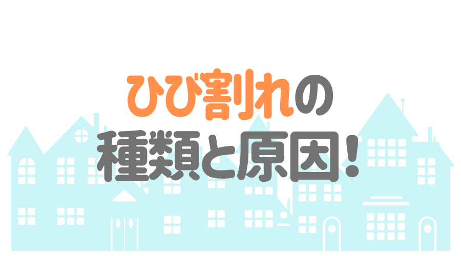 外壁のひび割れは放っておくと危険 原因や修理方法を詳しく解説 外壁塗装ほっとらいん