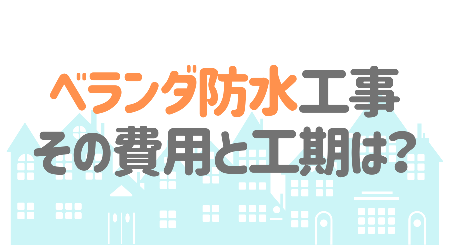 ベランダ防水工事の費用は 塗料の種類やdiyのコツまで詳しく紹介 外壁塗装ほっとらいん