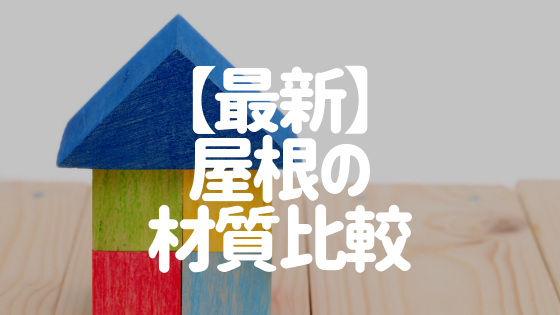 最新 屋根の材質を比較 各素材の特徴や費用 おすすめ種類は 外壁塗装ほっとらいん