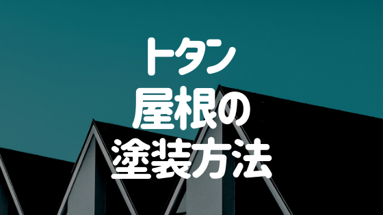 トタン屋根の塗装方法は 基本的な手順や費用の相場を解説 外壁塗装ほっとらいん