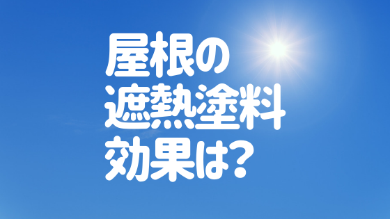 屋根の 遮熱塗料 その効果とは 価格や効果を徹底比較 外壁塗装ほっとらいん