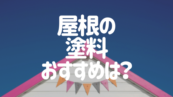 屋根塗装 塗料のすべてを解説 種類やおすすめランキングも紹介 外壁塗装ほっとらいん