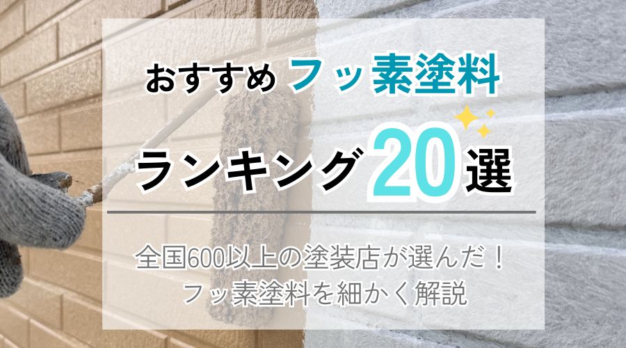おすすめフッ素塗料ランキング20選！600社の外壁塗装業者が厳選 | 外壁 