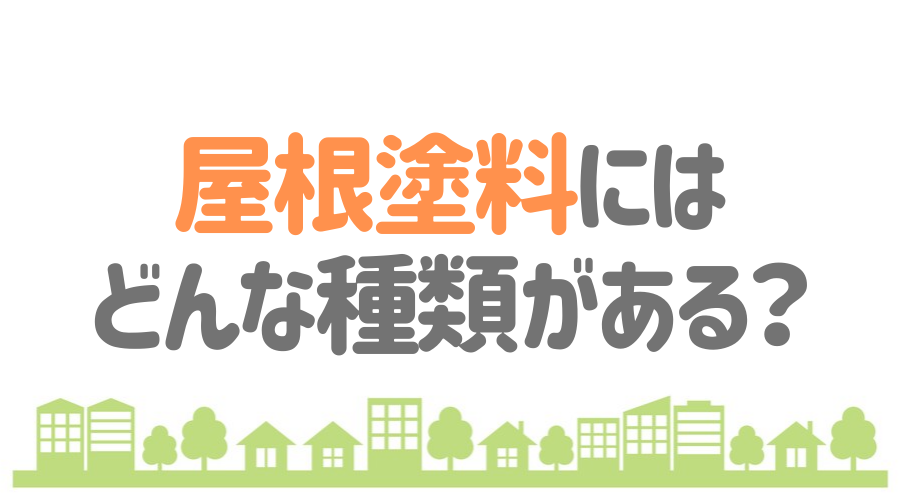 屋根塗装 塗料のすべてを解説 種類やおすすめランキングも紹介 外壁塗装ほっとらいん