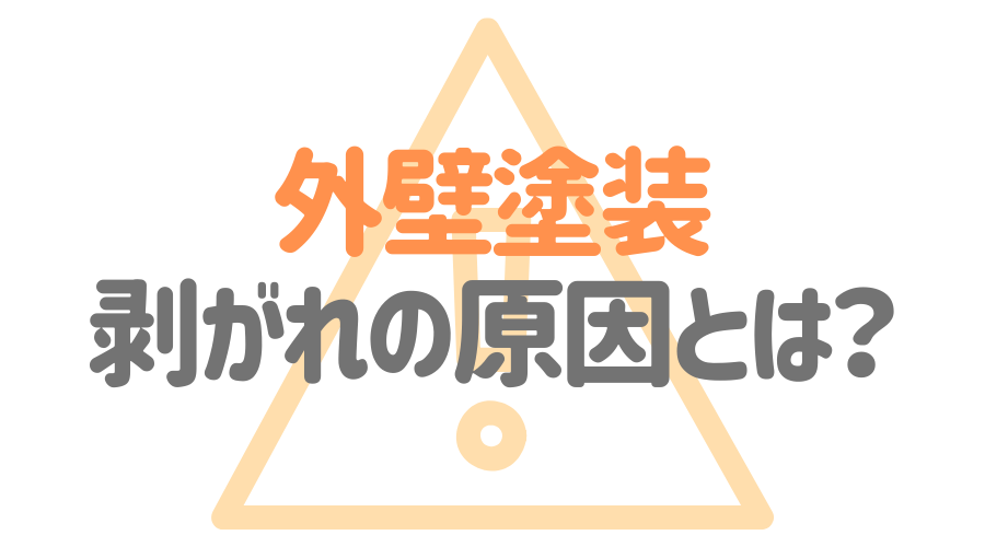 外壁の剥がれはdiyで補修できる 原因と対策 剥がれ防止法も解説 外壁塗装ほっとらいん