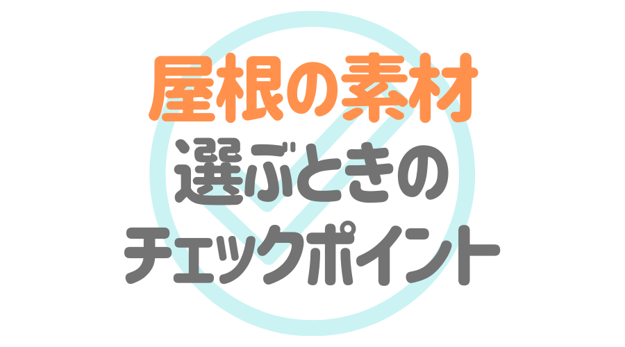 21年最新 屋根材の種類を一括比較 特徴 メリット デメリット 機能性など 外壁塗装ほっとらいん