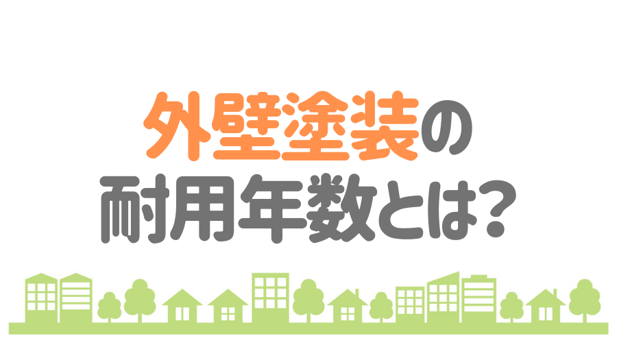 外壁塗装のおすすめ時期は 塗装の寿命 塗り替えのタイミングを解説 外壁塗装ほっとらいん