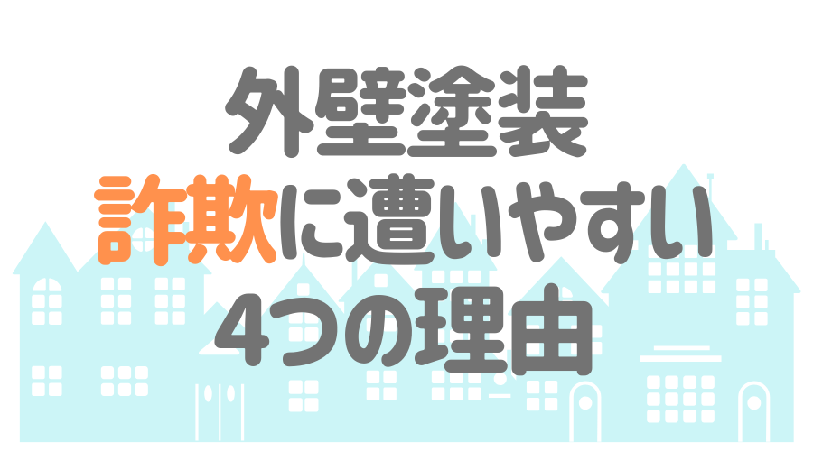 外壁塗装の 詐欺 にご注意 悪徳業者の見分け方 驚きの手口とは 外壁塗装ほっとらいん