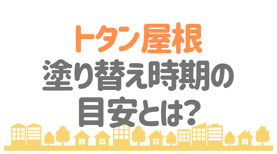 トタン屋根の塗装方法は 基本的な手順や費用の相場を解説 外壁塗装ほっとらいん