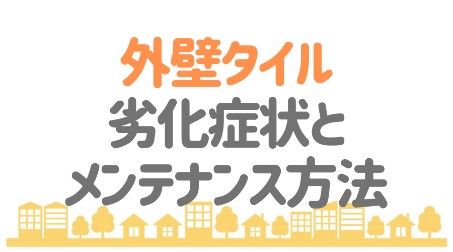 外壁タイルの種類やメリット デメリット 本当にメンテナンス不要なの 外壁塗装ほっとらいん