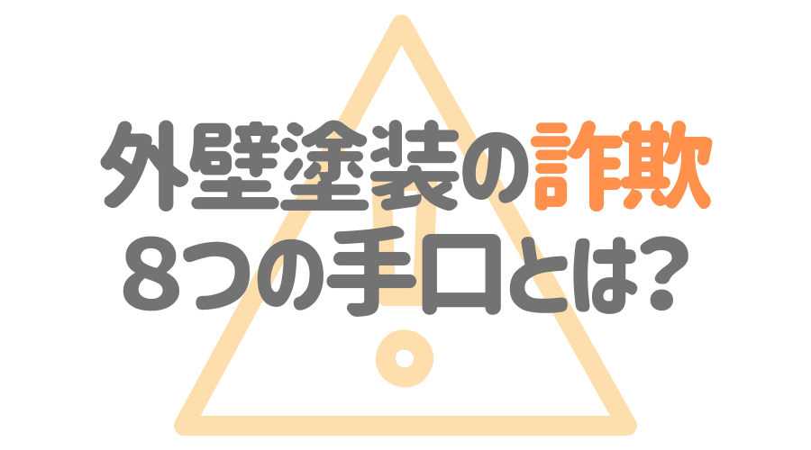 外壁塗装の 詐欺 にご注意 悪徳業者の見分け方 驚きの手口とは 外壁塗装ほっとらいん
