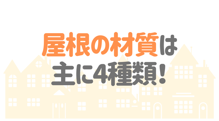 21年最新 屋根材の種類を一括比較 特徴 メリット デメリット 機能性など 外壁塗装ほっとらいん