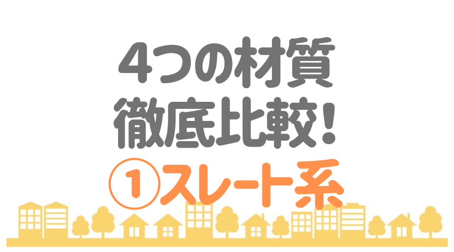 21年最新 屋根材の種類を一括比較 特徴 メリット デメリット 機能性など 外壁塗装ほっとらいん