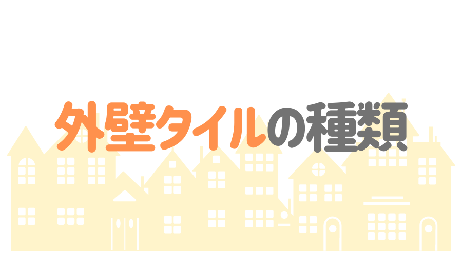 外壁タイルの種類やメリット デメリット 本当にメンテナンス不要なの 外壁塗装ほっとらいん