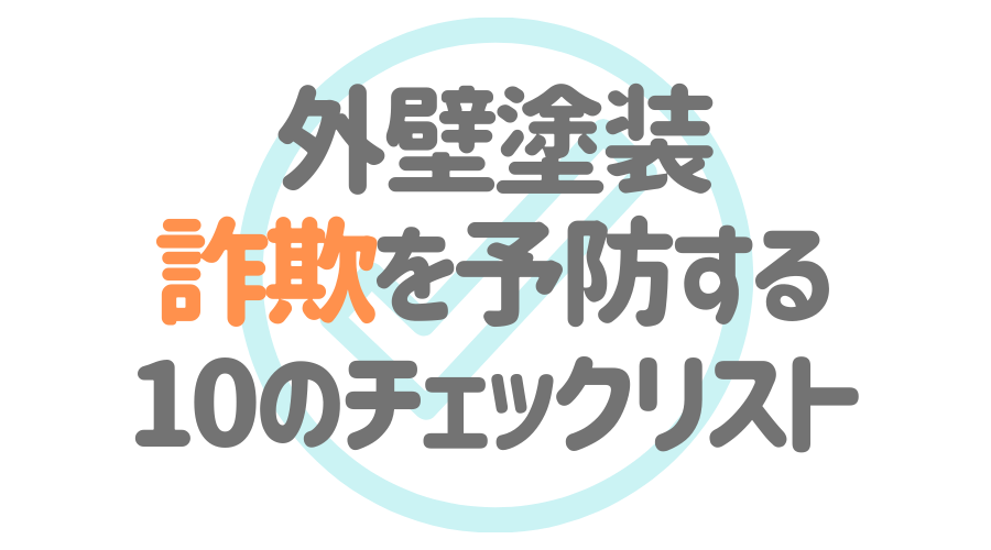 外壁塗装の 詐欺 にご注意 悪徳業者の見分け方 驚きの手口とは 外壁塗装ほっとらいん