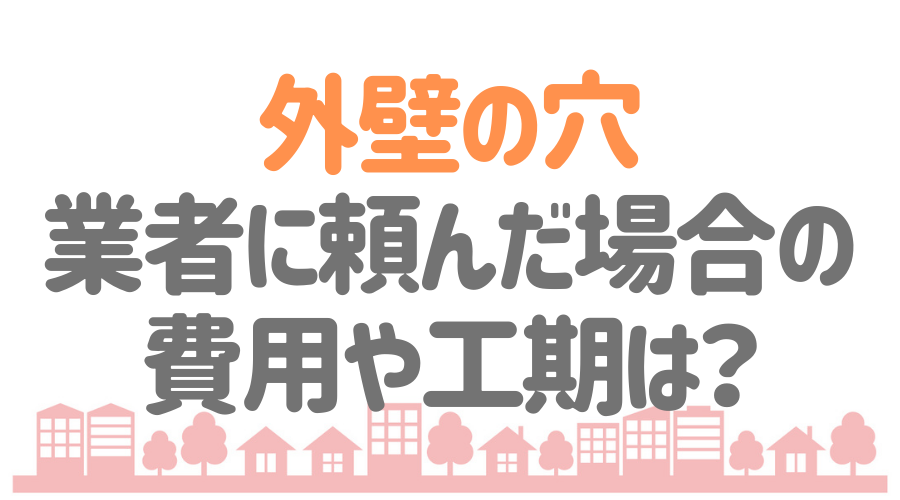 外壁の穴を補修する方法 修理費用 Diyで穴埋めするコツも紹介 外壁塗装ほっとらいん