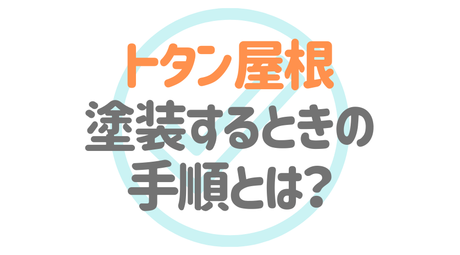 トタン屋根の塗装方法は 基本的な手順や費用の相場を解説 外壁塗装ほっとらいん