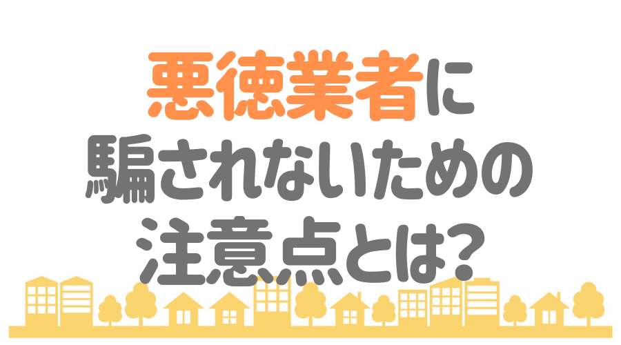 外壁塗装の 詐欺 にご注意 悪徳業者の見分け方 驚きの手口とは 外壁塗装ほっとらいん