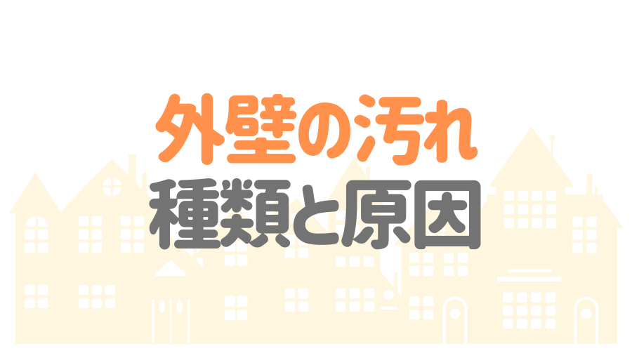 外壁の汚れをキレイに 雨だれ 黒ずみのお掃除方法 洗浄の注意点 外壁塗装ほっとらいん