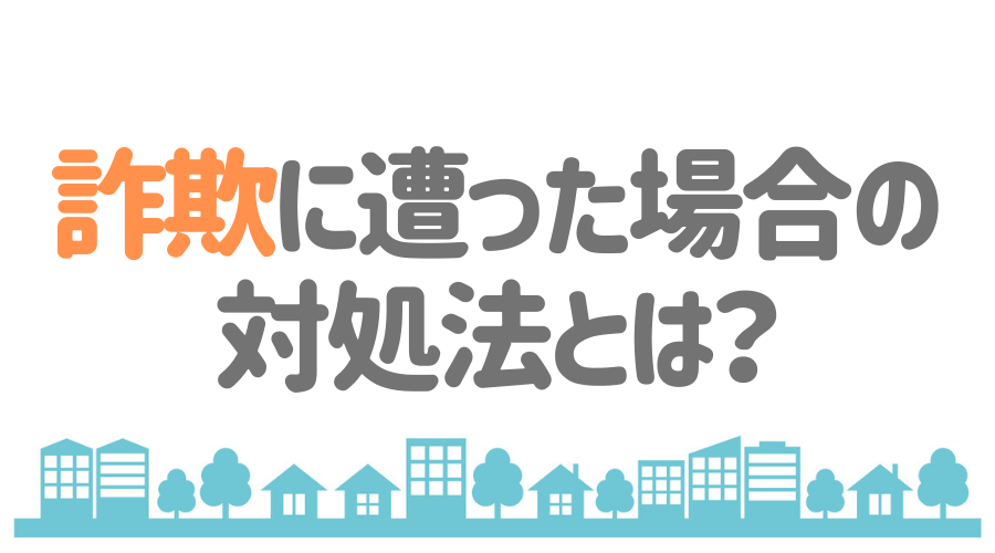 外壁塗装の 詐欺 にご注意 悪徳業者の見分け方 驚きの手口とは 外壁塗装ほっとらいん