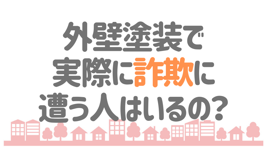 外壁塗装の 詐欺 にご注意 悪徳業者の見分け方 驚きの手口とは 外壁塗装ほっとらいん
