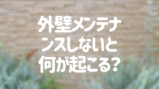 外壁メンテナンスをしないと何がおこる？劣化症状と補修ポイントとは