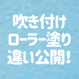 外壁は「吹き付け塗装」を選ぶべき？「ローラー塗り」との違い大公開！