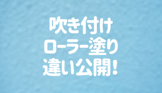 外壁は「吹き付け塗装」を選ぶべき？「ローラー塗り」との違い大公開！