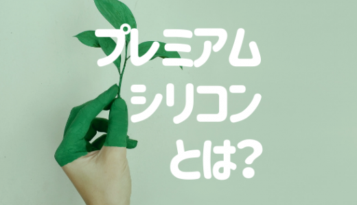 エスケー「プレミアムシリコン」の価格・特徴は？評判を総まとめ！