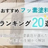 フッ素ランキング20選