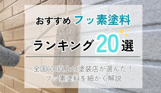 おすすめフッ素塗料ランキング20選！600社の外壁塗装業者が厳選