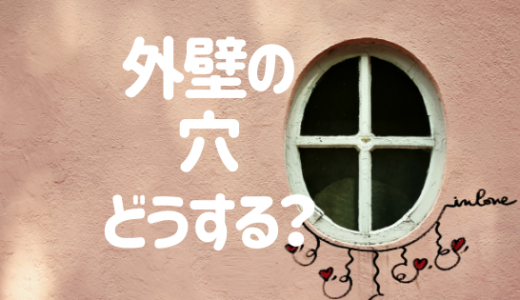 外壁の穴を補修する方法｜外壁穴の原因やDIYで穴埋めする方法も紹介