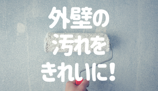 外壁の汚れをキレイに！雨だれ・黒ずみのお掃除方法＆洗浄の注意点