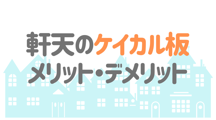 見出し画像（軒天のケイカル板　メリット・デメリット）