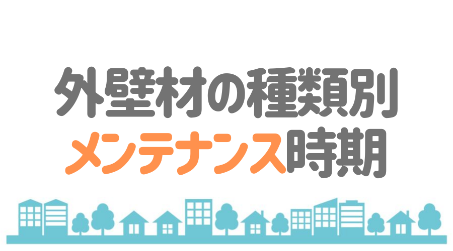 見出し画像（外壁材の種類別　メンテナンス時期）