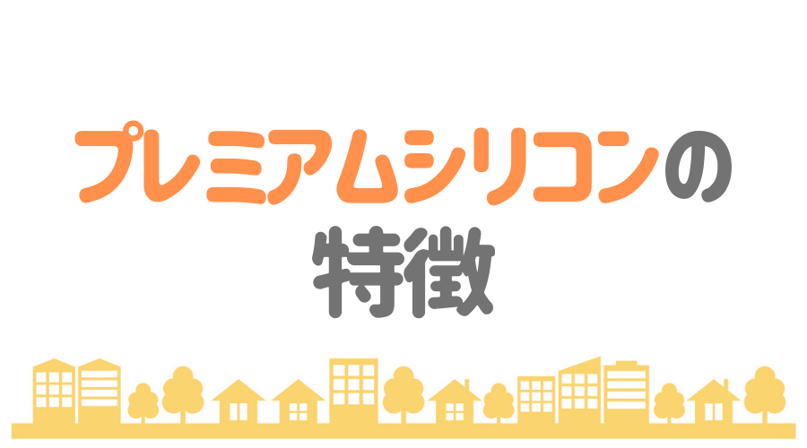 見出し画像（プレミアムシリコンの特徴）