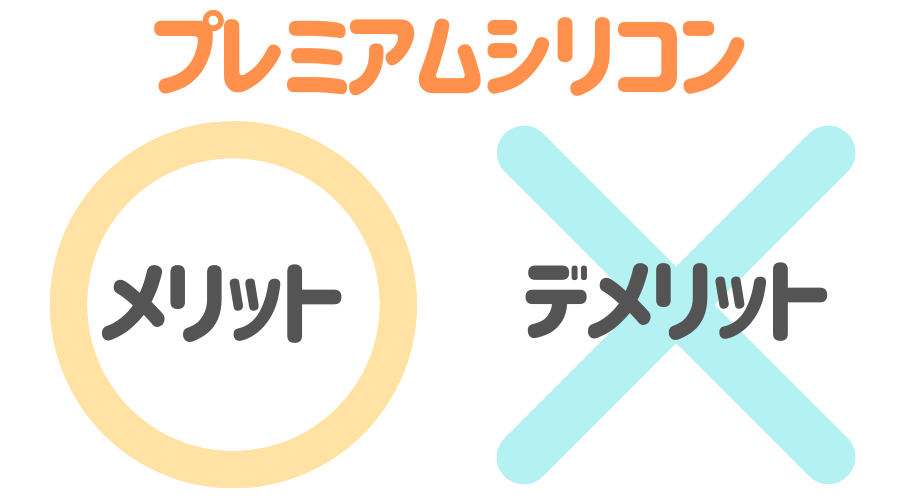 見出し画像（プレミアムシリコンのメリットデメリット）