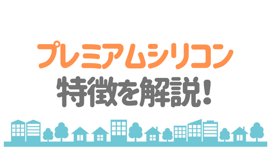 見出し画像（プレミアムシリコン　特徴を解説）