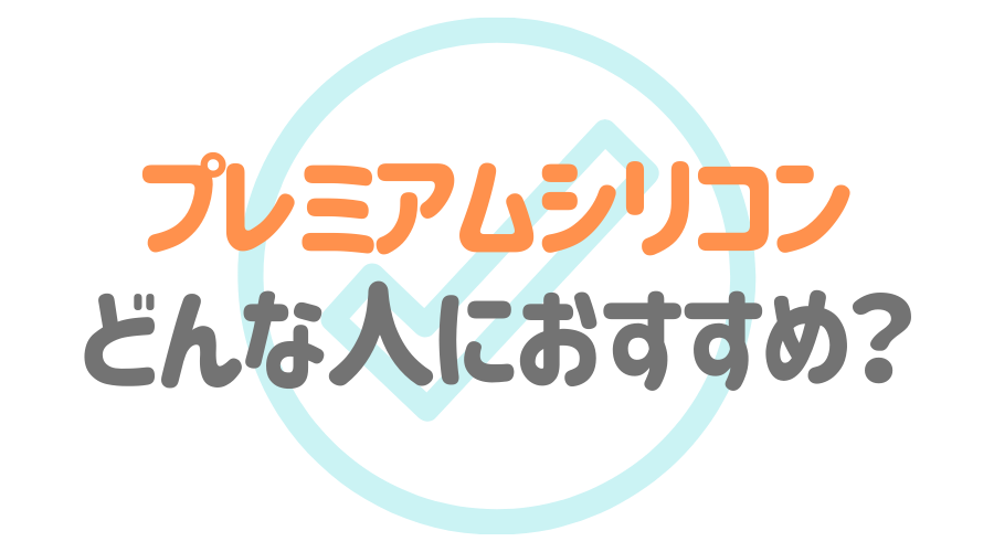 見出し画像（プレミアムシリコンどんな人におすすめ？）