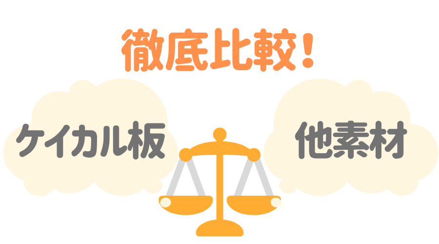 見出し画像（徹底比較！ケイカル板　他素材）