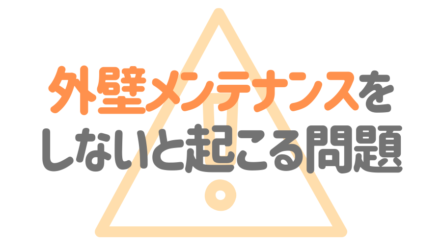 見出し画像（外壁メンテナンスをしないと起こる問題）