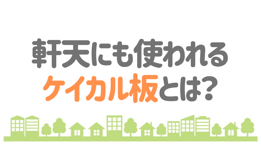 見出し画像（軒天にも使われるケイカル板とは？）