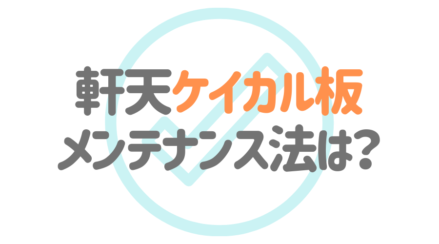 見出し画像（軒天ケイカル板　メンテナンス法は？）