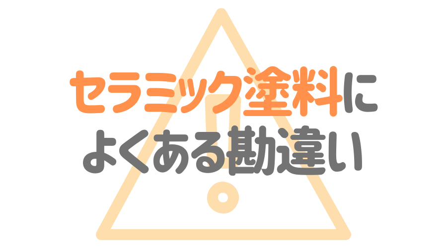見出し画像（セラミック塗料によくある勘違い）