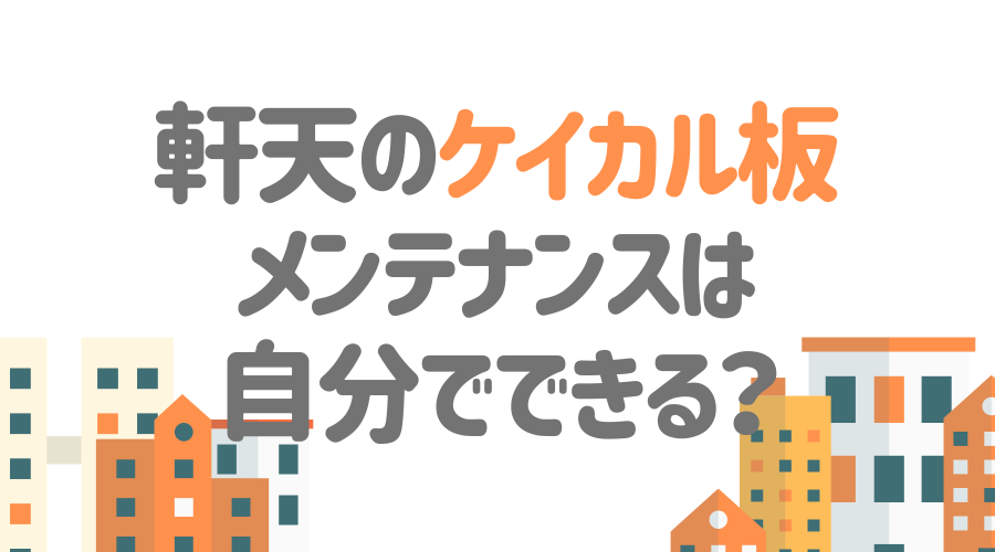 見出し画像（軒天のケイカル板　メンテナンスは自分でできる？）