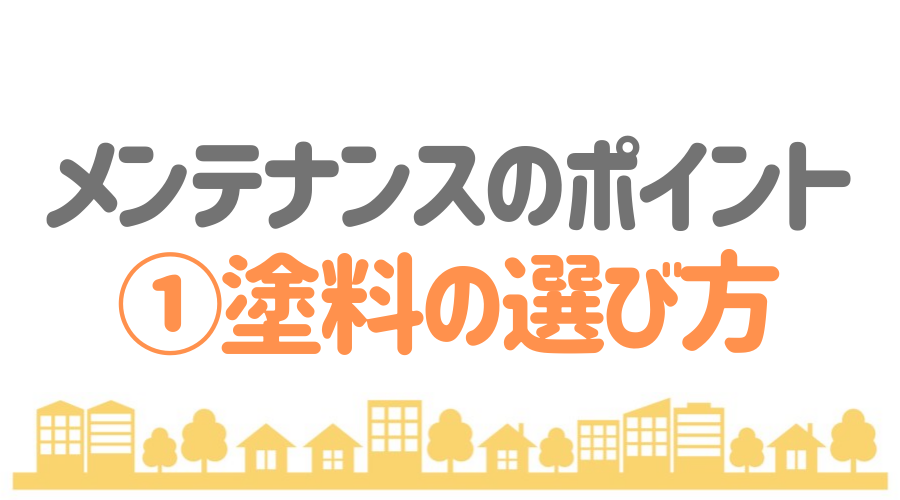 見出し画像（メンテナンスのポイント①塗料の選び方）