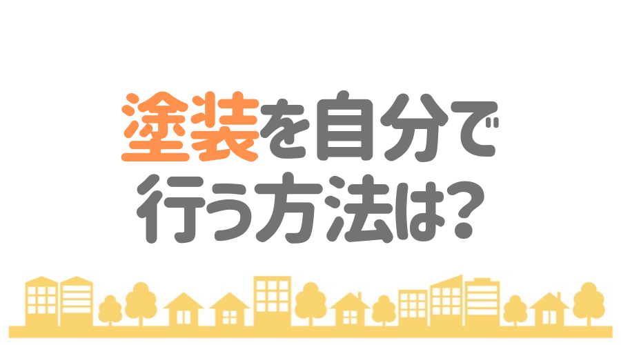 見出し画像（塗装を自分で行う方法は？）