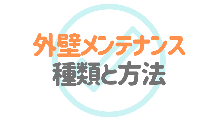 見出し画像（外壁メンテナンスの種類と方法）