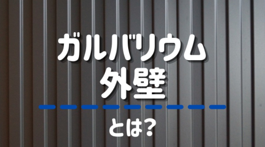 ガルバリウム外壁 とは その特徴とメリット デメリットを紹介 外壁塗装ほっとらいん